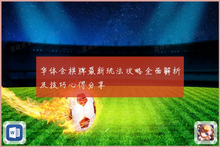 华体会棋牌最新玩法攻略全面解析及技巧心得分享