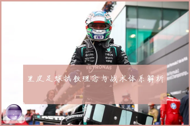 里皮足球执教理念与战术体系解析