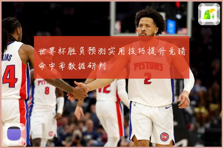 世界杯胜负预测实用技巧提升竞猜命中率数据研判