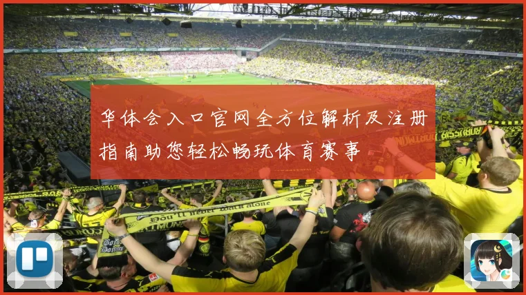 华体会入口官网全方位解析及注册指南助您轻松畅玩体育赛事