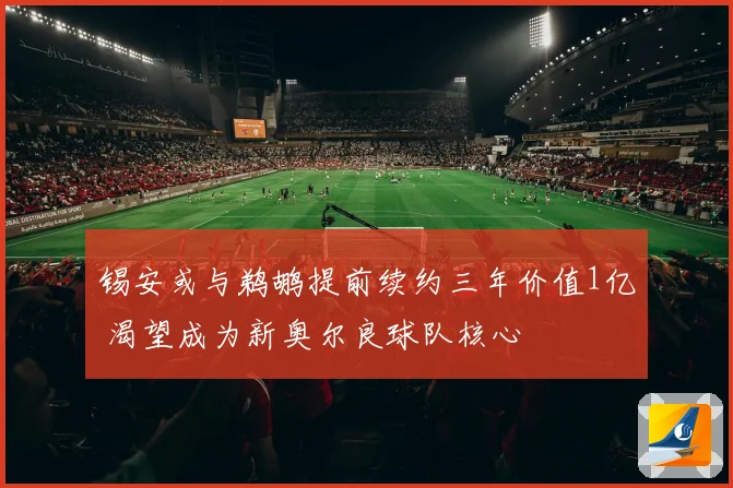 锡安或与鹈鹕提前续约三年价值1亿 渴望成为新奥尔良球队核心
