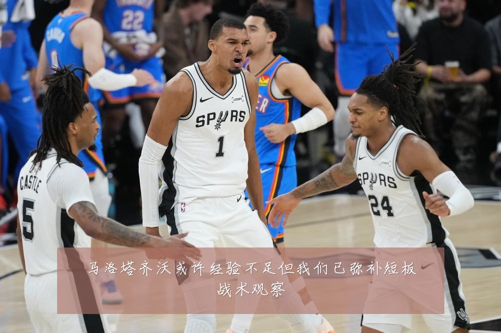 马洛塔齐沃或许经验不足但我们已弥补短板战术观察