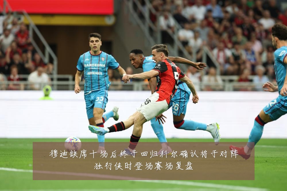 穆迪缺席十场后终于回归科尔确认将于对阵独行侠时登场赛场复盘