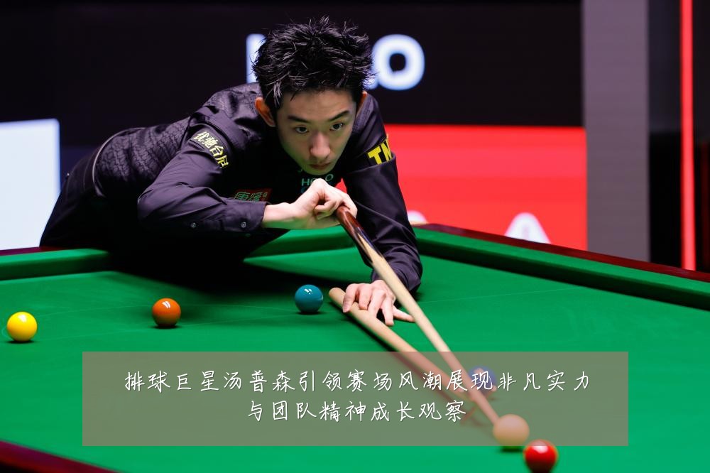 排球巨星汤普森引领赛场风潮展现非凡实力与团队精神成长观察