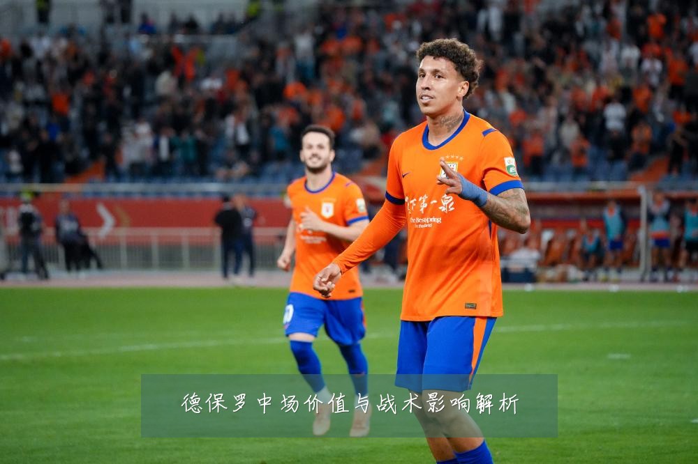 德保罗中场价值与战术影响解析