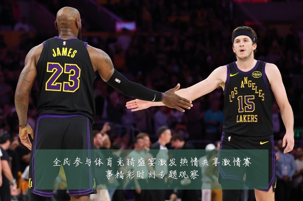 全民参与体育竞猜盛宴激发热情共享激情赛事精彩时刻专题观察