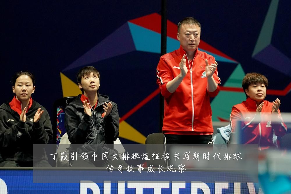 丁霞引领中国女排辉煌征程书写新时代排球传奇故事成长观察