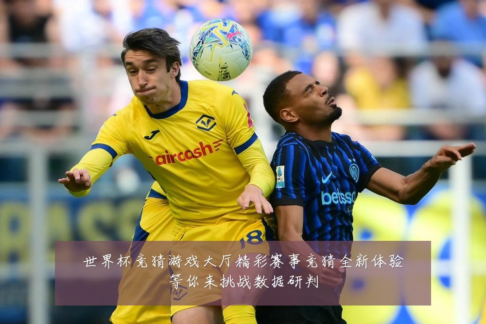 世界杯竞猜游戏大厅精彩赛事竞猜全新体验等你来挑战数据研判