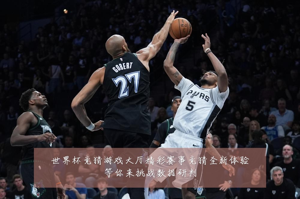 世界杯竞猜游戏大厅精彩赛事竞猜全新体验等你来挑战数据研判
