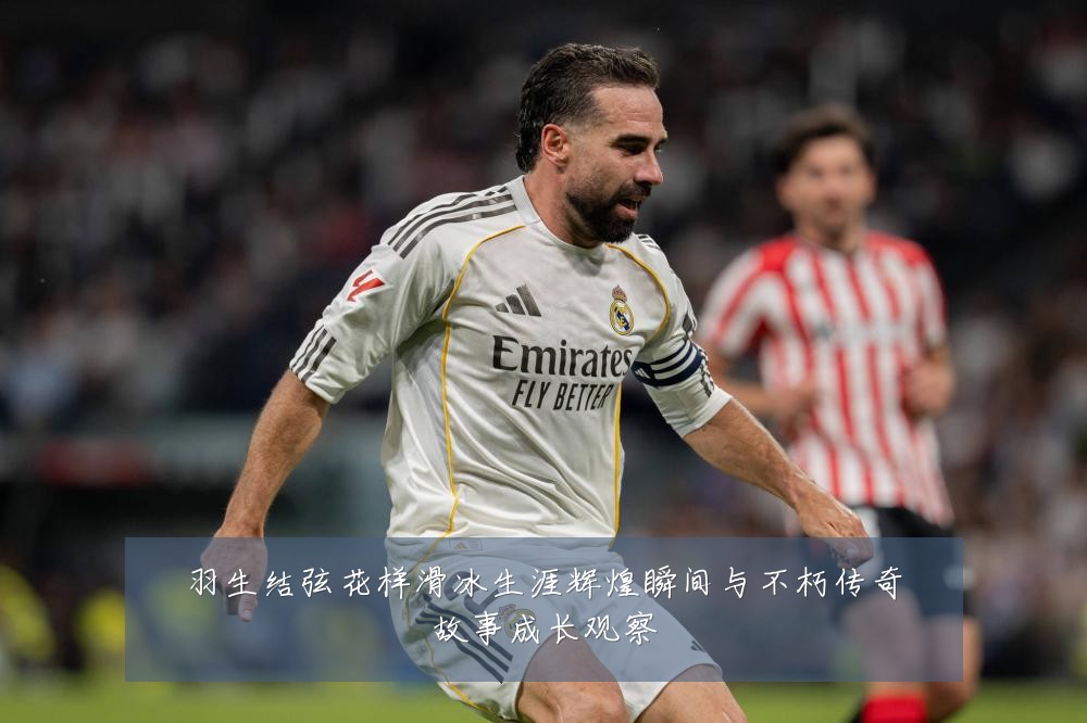 羽生结弦花样滑冰生涯辉煌瞬间与不朽传奇故事成长观察