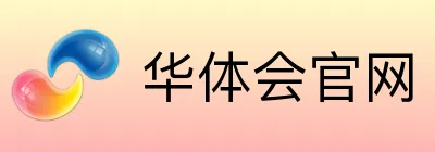 华体会